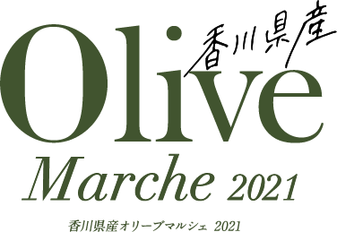 香川県産olivemarche2021