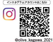 インスタグラムアカウントはこちら！ @olive_kagawa_2021