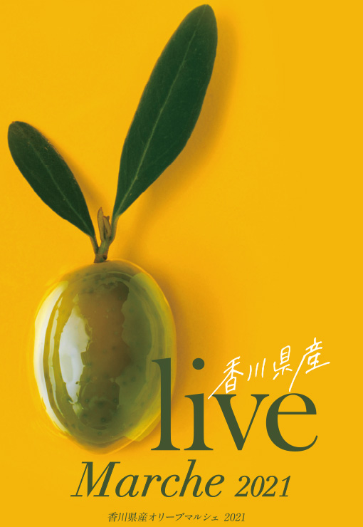 香川県産 Olive Marche 2021